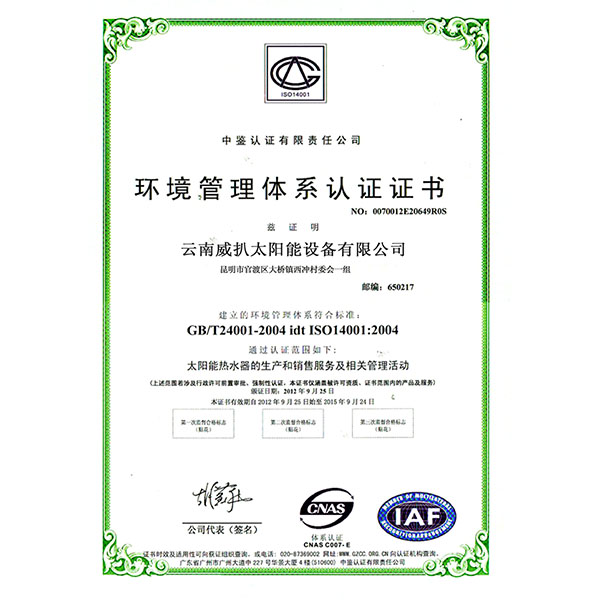 环境理体系认证证书